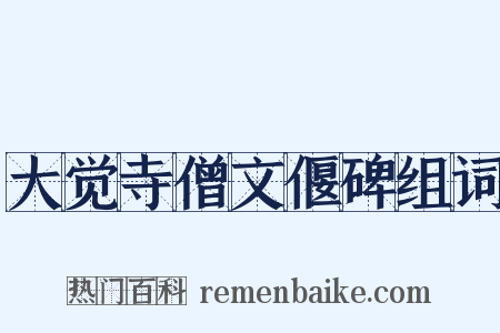 大觉寺僧文偃碑组词是什么意思的图片